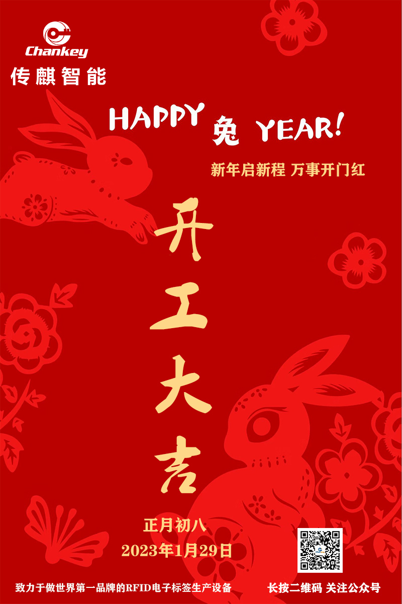 傳麒智能--開工大吉！新年新啟程！